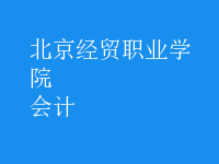 會(huì)計(jì)