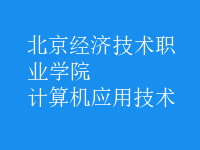 計算機應(yīng)用技術(shù)