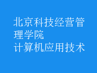 計算機應(yīng)用技術(shù)