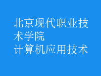 計算機應(yīng)用技術(shù)