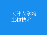 生物技術