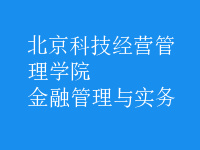 金融管理與實(shí)務(wù)