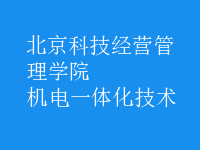 機(jī)電一體化技術(shù)