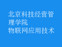 物聯(lián)網(wǎng)應用技術(shù)