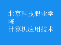 計算機應(yīng)用技術(shù)
