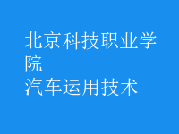 汽車運(yùn)用技術(shù)