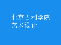 藝術(shù)設(shè)計