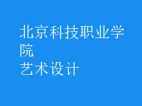 藝術(shù)設(shè)計