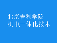機(jī)電一體化技術(shù)