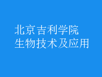 生物技術及應用