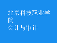 會計與審計