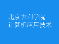 計算機應(yīng)用技術(shù)
