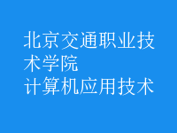計算機應(yīng)用技術(shù)