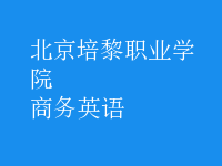 商務(wù)英語