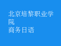 商務日語