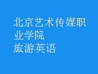 旅游英語(yǔ)
