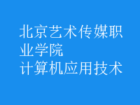 計算機應(yīng)用技術(shù)
