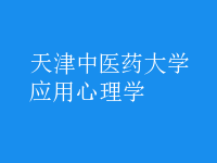 應(yīng)用心理學(xué)