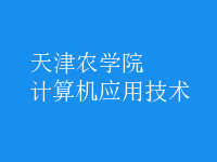 計(jì)算機(jī)應(yīng)用技術(shù)