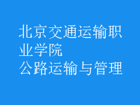 公路運(yùn)輸與管理