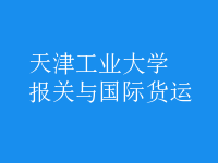 報(bào)關(guān)與國(guó)際貨運(yùn)