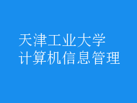 計算機信息管理