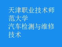 汽車檢測與維修技術