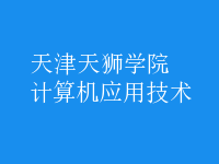 計(jì)算機(jī)應(yīng)用技術(shù)