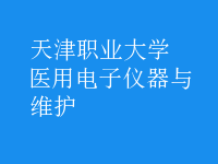 醫(yī)用電子儀器與維護(hù)