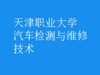 汽車檢測與維修技術