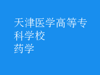 藥學(xué)
