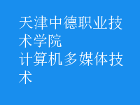 計算機多媒體技術