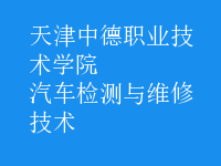 汽車檢測與維修技術