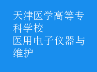 醫(yī)用電子儀器與維護(hù)