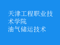 油氣儲運技術(shù)