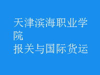 報(bào)關(guān)與國(guó)際貨運(yùn)