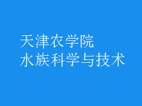 水族科學與技術(shù)