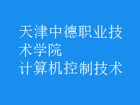 計(jì)算機(jī)控制技術(shù)
