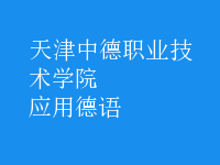 應(yīng)用德語