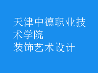 裝飾藝術(shù)設(shè)計