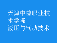 液壓與氣動技術(shù)