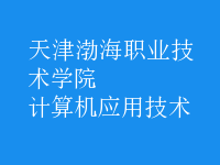 計(jì)算機(jī)應(yīng)用技術(shù)