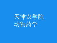 動(dòng)物藥學(xué)