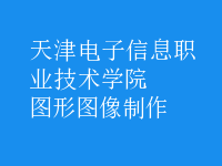 圖形圖像制作