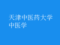 中醫(yī)學(xué)