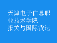 報(bào)關(guān)與國(guó)際貨運(yùn)