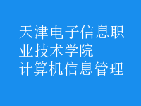 計算機信息管理
