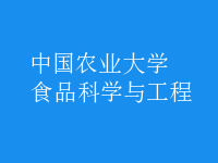 食品科學與工程