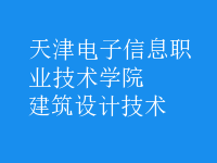 建筑設(shè)計技術(shù)