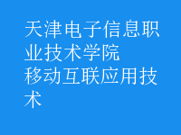 移動(dòng)互聯(lián)應(yīng)用技術(shù)